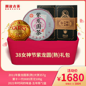 【直播间专享】38女神节澜沧古茶紫龙圆礼包（不参与买送满送）