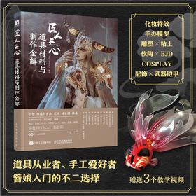 匠人之心 道具材料与制作全解 Cosplay服装造型道具设计材料 手工DIY配饰品雕塑雕刻制作 手办模型制作BJD软陶