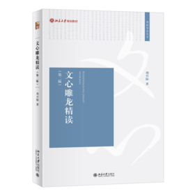 文心雕龙精读（第二版） 周兴陆 北京大学出版社