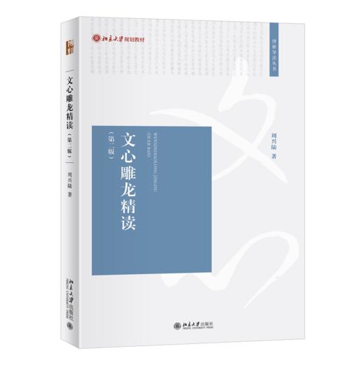 文心雕龙精读（第二版） 周兴陆 北京大学出版社 商品图0