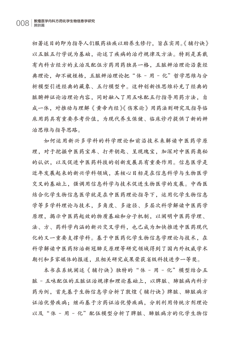 前言9787513278362敦煌医学内科方药化学生物信息学研究2.jpg