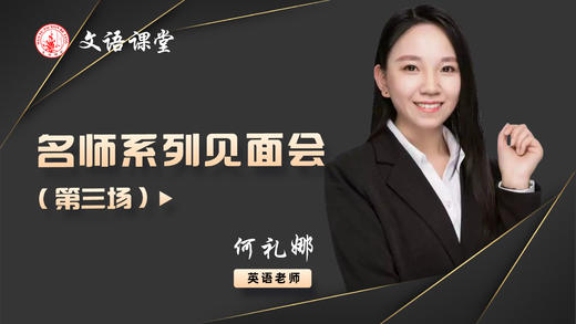 文语课堂新教师系列见面会（第三场） 商品图0