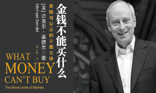 61.《金钱不能买什么》：金钱与公正的正面交锋 商品图0