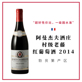 阿曼杰夫酒庄热夫雷香贝丹村级老藤红葡萄酒 Domaine Harmand Geoffroy Gevrey-Chambertin Vieilles Vignes 2014