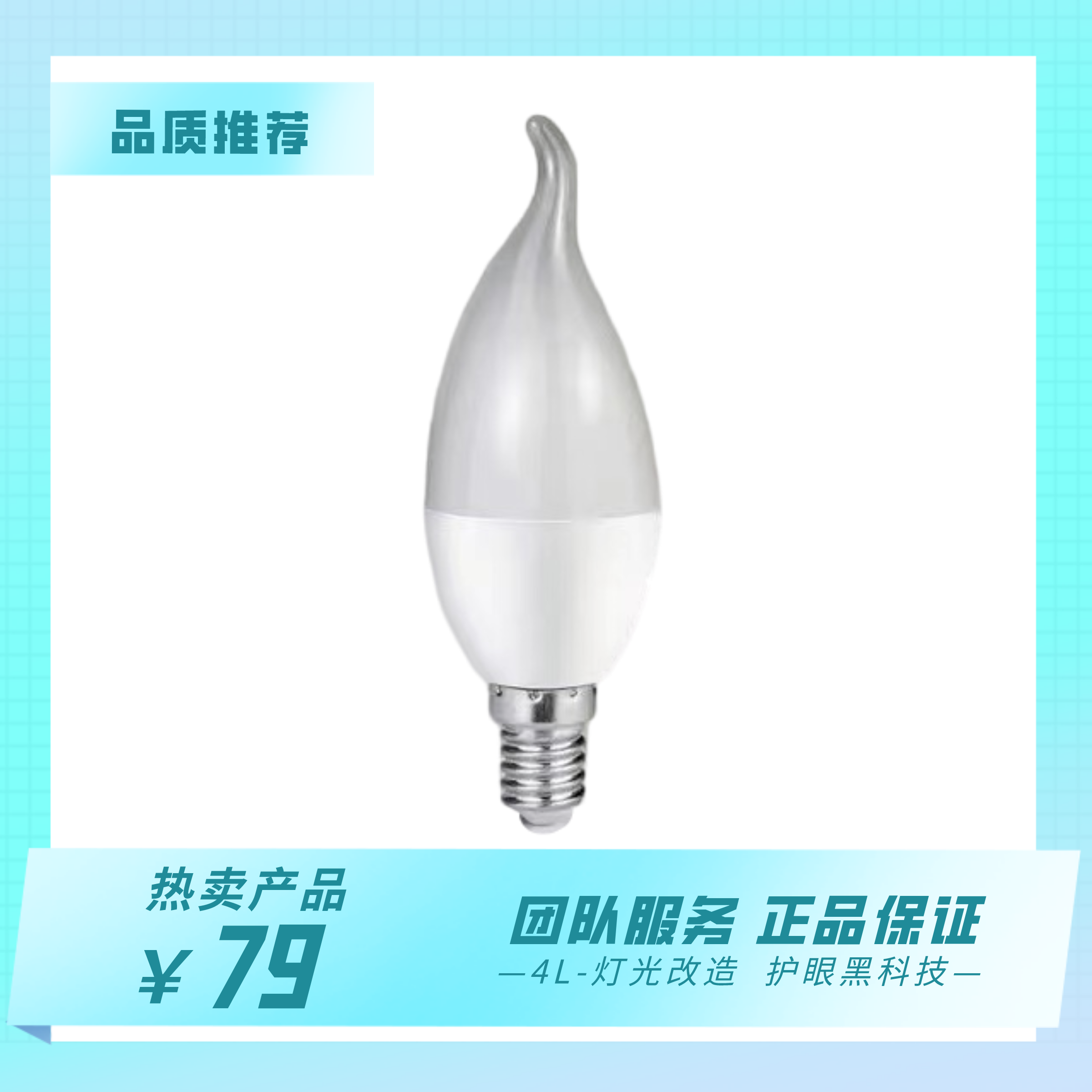 耀铭豪全光谱 养护型专用蜡烛灯 5W