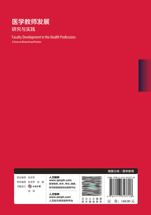 医学教师发展：研究与实践 2023年2月参考书 9787117343718 商品图2