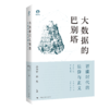大数据的巴别塔：智能时代的法律与正义 商品缩略图1