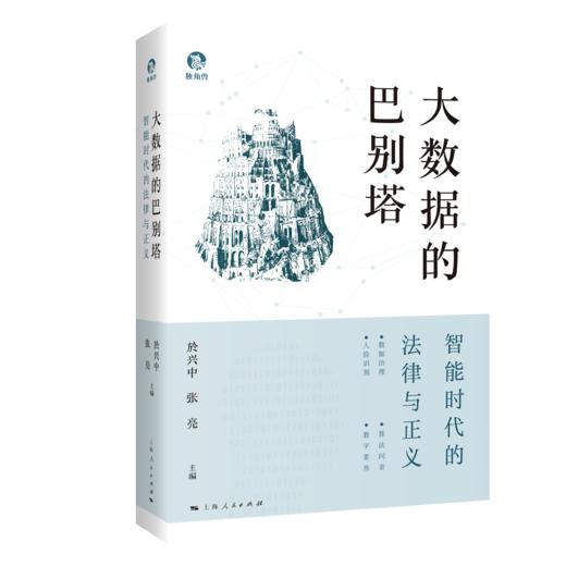 大数据的巴别塔：智能时代的法律与正义 商品图1
