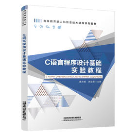 29726-8  C语言程序设计基础实验教程