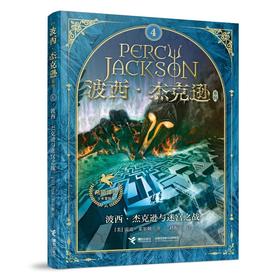 波西·杰克逊与迷宫之战