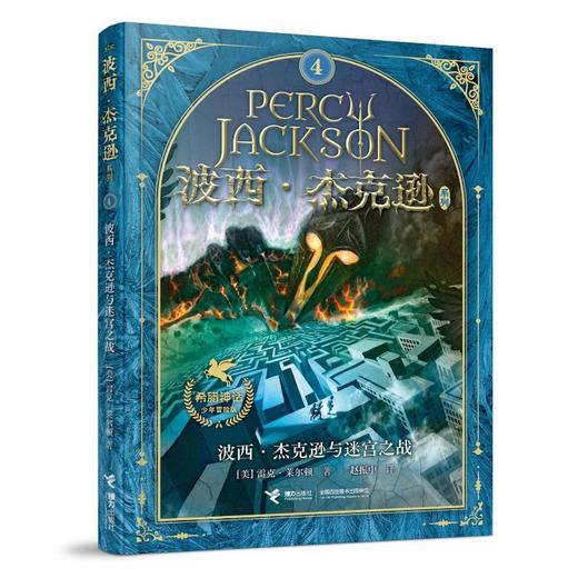波西·杰克逊与迷宫之战 商品图0