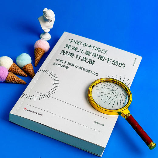 中国农村地区残疾儿童早期干预的困境与发展 早期干预联结系统建构的初步探索 商品图3