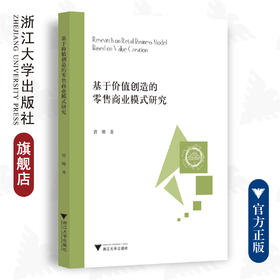 基于价值创造的零售商业模式研究/曾锵/浙江大学出版社