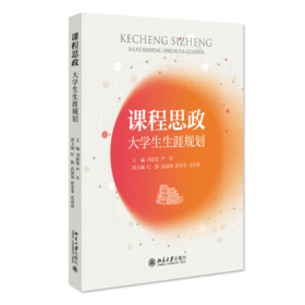课程思政：大学生生涯规划 刘淑慧、严军 北京大学出版社