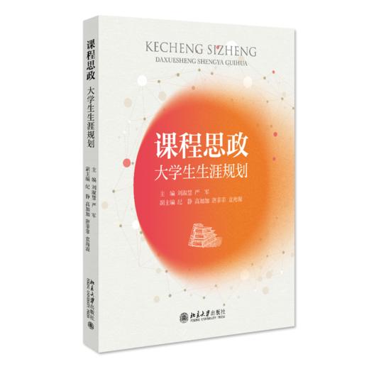 课程思政：大学生生涯规划 刘淑慧、严军 北京大学出版社 商品图0