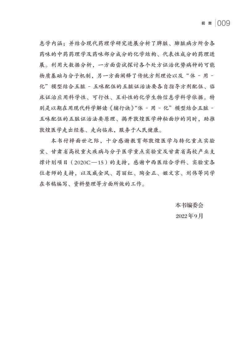 前言9787513278362敦煌医学内科方药化学生物信息学研究3.jpg