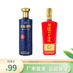 下架 【泸州老窖】99品鉴 52泸州老酒坊红运开怀酒625ml+52度老窖醇香酒潮代500ml