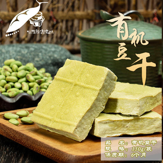 有机青豆豆干（150g/袋）【有机青豆豆制品满6份包邮】 商品图8