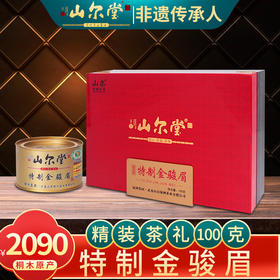 山尔堂 特级金骏眉红茶礼盒茶叶正宗武夷山桐木关原产新茶50g*2罐