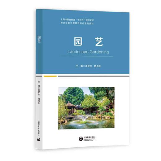 园艺（世界技能大赛系列教材） 商品图0