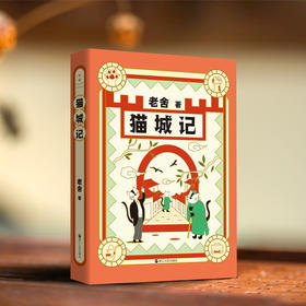 老舍典藏文集：猫城记（新版）老舍著