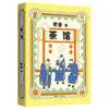 老舍典藏文集：茶馆（新版）老舍著 商品缩略图0