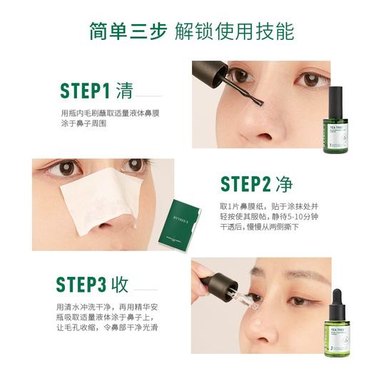 柏翠丝BYTREE'S茶树去黑头精华套盒（鼻膜液13ml+收敛精华15ml+鼻贴纸90张） 商品图4