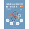 绩效考核与薪酬激励整体解决方案(畅销4版) 商品缩略图1