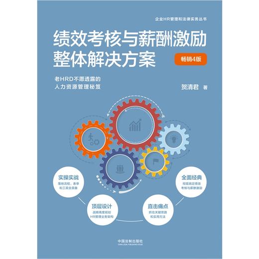 绩效考核与薪酬激励整体解决方案(畅销4版) 商品图1