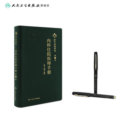 北京协和医院内科住院医师手册 第2版 李骥 夏鹏编 临床实践 口袋医学书籍 住院实习进修医师 9787117311526人民卫生出版社 商品图4