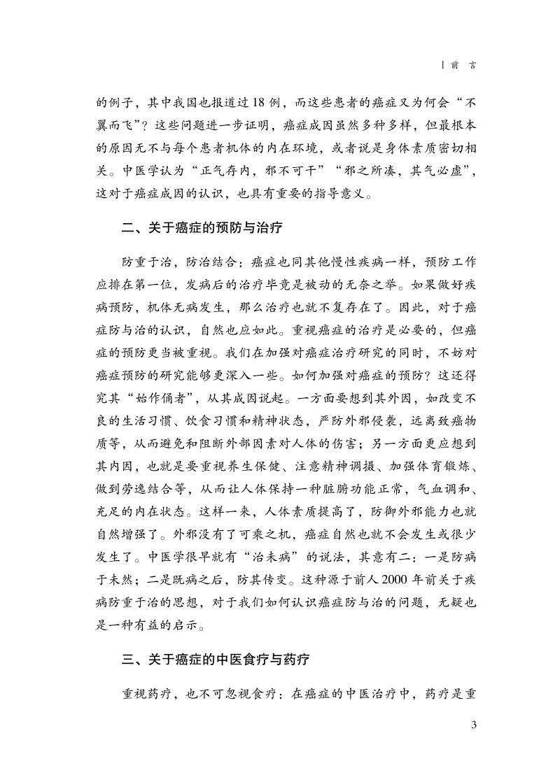 前言9787513278621防癌抗癌食物与中药选用手册3.jpg