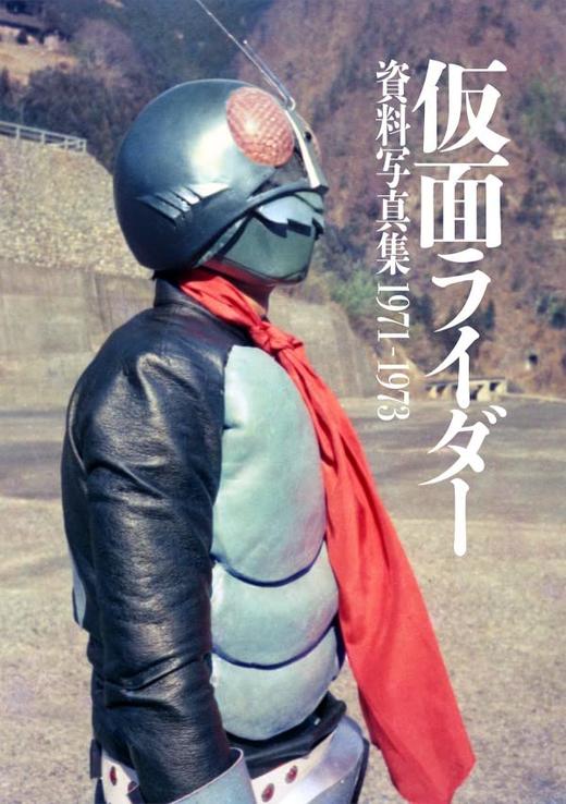 仮面ライダー 資料写真集　1971－1973  假面骑士 商品图0