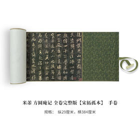 米芾《方圆庵记》完整版，3米全卷，全国包邮！