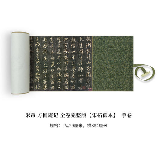 米芾《方圆庵记》完整版，3米全卷，全国包邮！ 商品图0