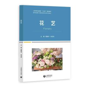 花艺（世界技能大赛系列教材）