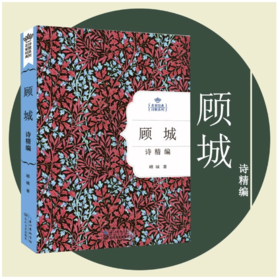 《顾城诗精编(精装)》  顾城诗集精选   名家经典诗歌系列  长江文艺出版社