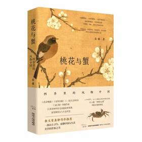 桃花与蟹 四季里的风物中国