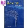 【中商原版】新编版 风之又三郎 随机封面 宫泽贤治 日文原版 新編 風の又三郎 新潮社 日本文学 商品缩略图0