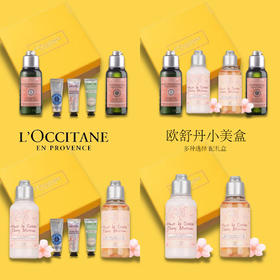 【品牌直发】【多种可选】欧舒丹小美盒旅行装礼盒