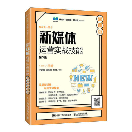 新媒体运营实战技能 第3版 慕课版 商品图0