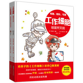 央视力荐 畅销950万册的细胞科普书 工作细胞（套装2册）