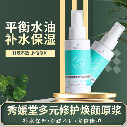 【秒杀】秀媛堂多效修护原浆 80ml  商品图2