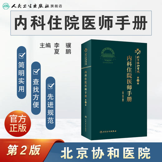 北京协和医院内科住院医师手册 第2版 李骥 夏鹏编 临床实践 口袋医学书籍 住院实习进修医师 9787117311526人民卫生出版社 商品图2