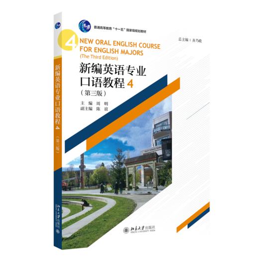 新编英语专业口语教程4（第三版） 齐乃政 北京大学出版社 商品图0