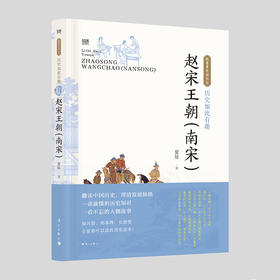 历史如此有趣·赵宋王朝（南宋）