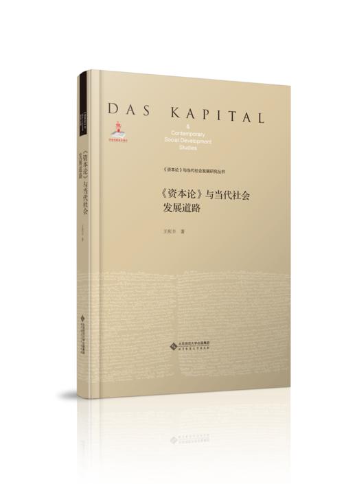 《资本论》与当代社会发展道路   9787303273188  《资本论》与当代社会发展研究丛书 北京师范大学出版社 商品图0