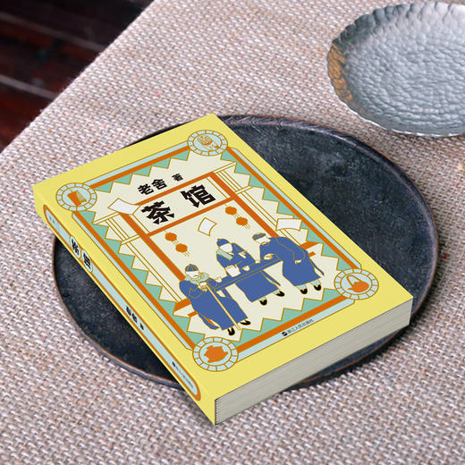 老舍典藏文集：茶馆（新版）老舍著 商品图1