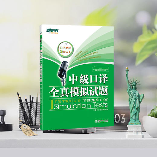 【新东方旗舰】 中级口译全真模拟试题(附MP3) 邱政政 商品图1