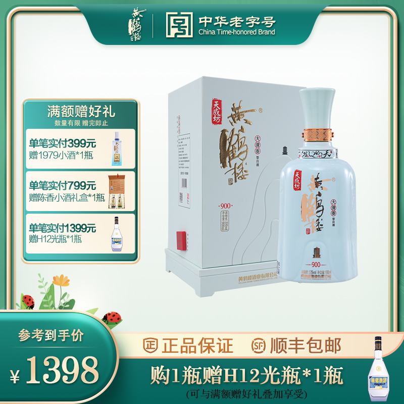 【酒厂直供】黄鹤楼酒 大清香900政商宴请酒53度900ml清香型白酒