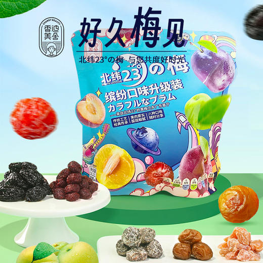 【山姆同款】香迪美舍北纬23°梅子 全新升级北纬23度源产地8种综合蜜饯 8种口味 解馋畅享 500g/袋 商品图0